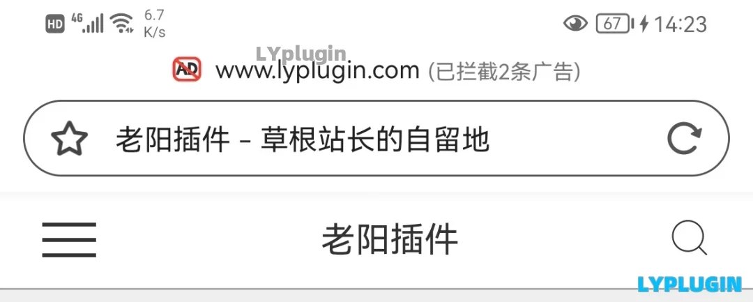 1、360手機(jī)瀏覽器攔截網(wǎng)站廣告的一個(gè)解決處理方法 - 老陽(yáng)插件