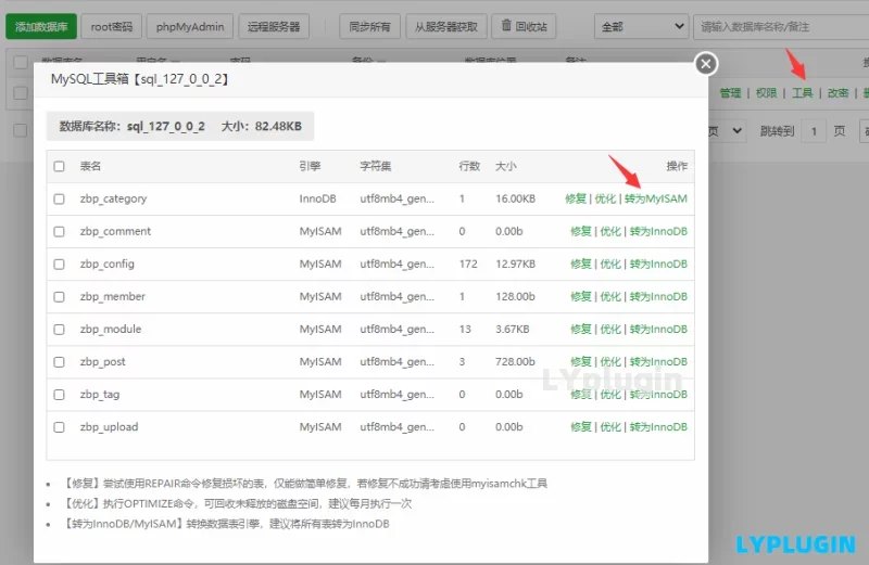 1、關于mysql數據庫的數據表建議大家不要使用innodb引擎，建議使用myisam引擎 - 老陽插件